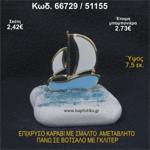 ΚΑΡΑΒΙ ΕΠΙΧΡΥΣΟ ΜΕ ΣΜΑΛΤΟ ΣΕ ΒΟΤΣΑΛΟ ΜΕ ΓΚΛΙΤΕΡ ΚΑΙ ΠΕΤΡΕΣ ΜΠΟΜΠΟΝΙΕΡΑ - ΔΩΡΟ  66729/51155